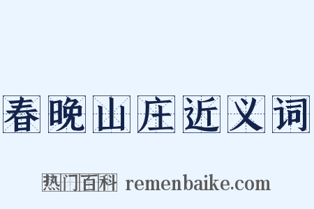 春晚山庄近义词是什么意思的图片